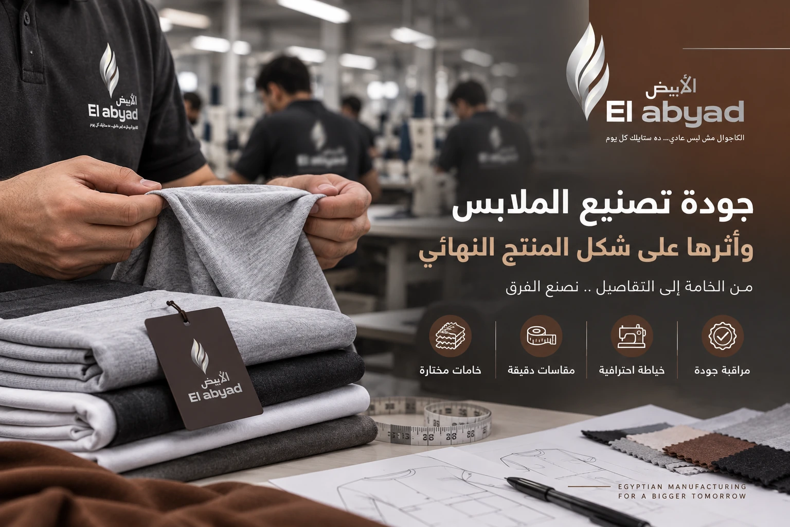 جودة تصنيع الملابس وأثرها على شكل المنتج النهائي