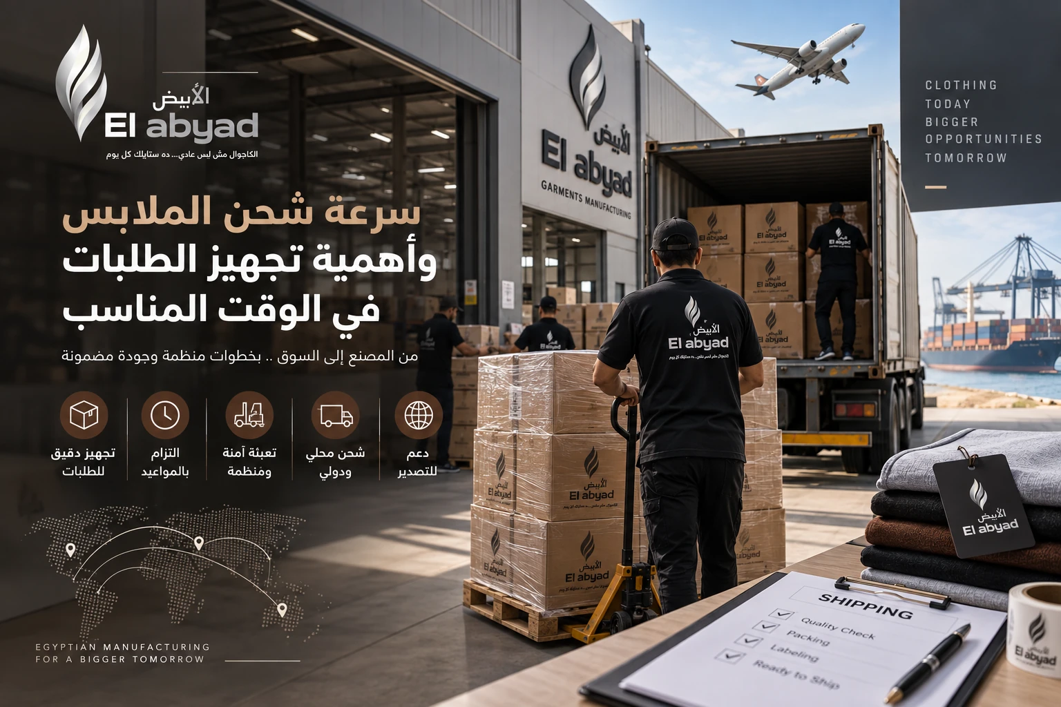 سرعة شحن الملابس وأهمية تجهيز الطلبات في الوقت المناسب