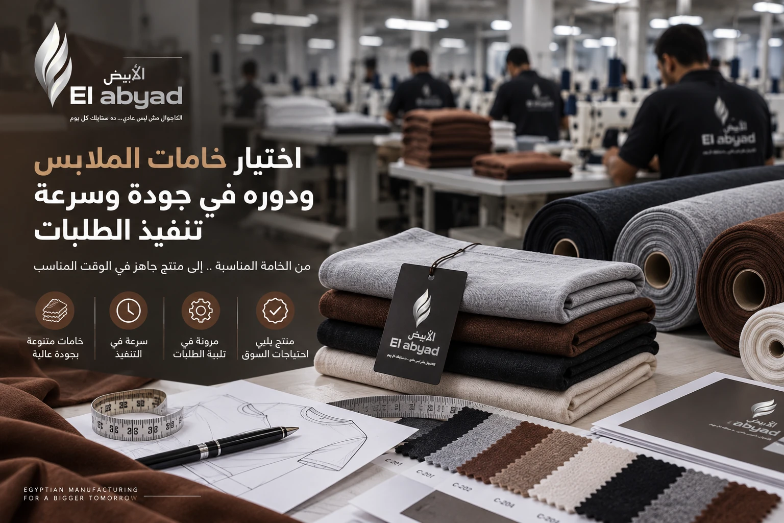اختيار خامات الملابس ودوره في جودة وسرعة تنفيذ الطلبات