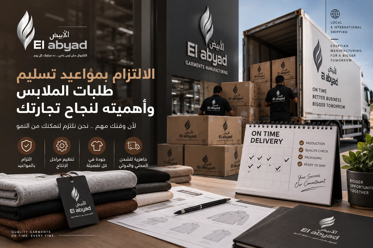 الالتزام بمواعيد تسليم طلبات الملابس وأهميته لنجاح تجارتك